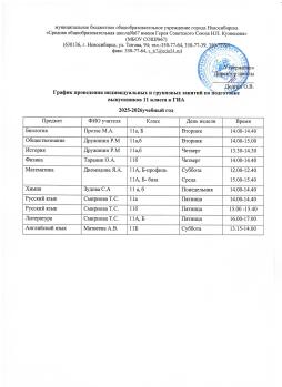 График проведения индивидуальных и групповых занятий по подготовке выпускников 11 класса к ГИА в 2025 -2026 учебном году